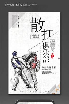 创意搏击运动宣传海报设计图片_创意搏击运动宣传海报设计素材_红动中国