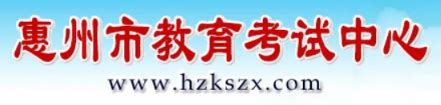 惠州市教育考试中心 － 惠州市2023年高考补报名社会考生报名点