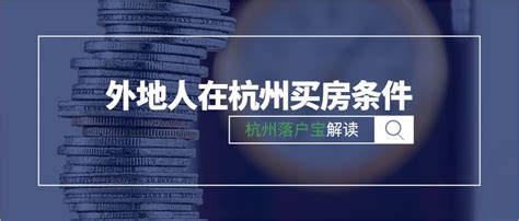 2021外地人在杭州买房条件 - 房产百科