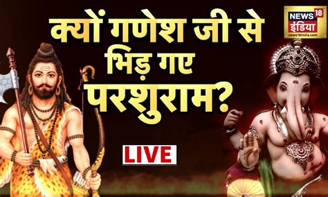 Aadhi Haqeeqat Hadha Fasana : Ganesh Ji से क्यों भिड़ गए थे ParshuRam ...