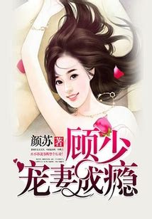 #顾少宠妻上瘾第57-58集看全集 VP8025_腾讯视频