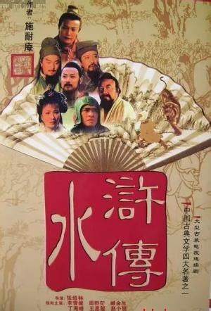 电视剧《水浒传》98版每个目录名称，故事梗概。|水浒传|水浒|电视剧_新浪新闻