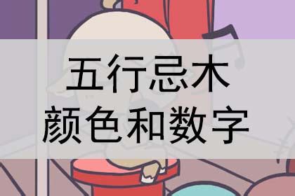 五行忌木的颜色有哪些？数字有哪些？_神巴巴星座网