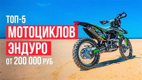 ТОП-5 Мотоциклов Эндуро от 200 000 рублей. Какой мотоцикл эндуро ...