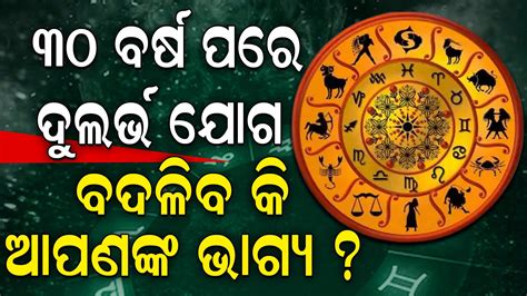 Zodiac Sign: ୩୦ ବର୍ଷ ପରେ ପଡିଛି ଦୁଲର୍ଭ ଯୋଗ; କେମିତି କଟିବ ଆପଣଙ୍କ ଭାଗ୍ୟ