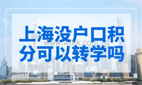 居住证、120积分是非户籍孩子在上海上学的先决条件！附政策条件_积分落户_落户咨询