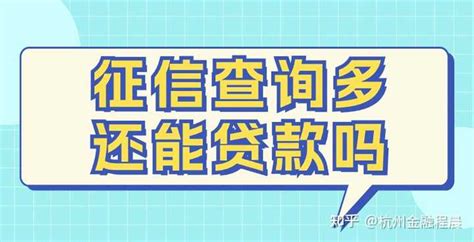 贷款审批竟达40多次！频繁查询征信究竟有何影响？ - 知乎