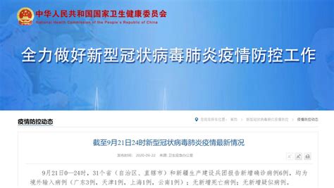 9月21日31省区市新增境外输入6例- 上海本地宝