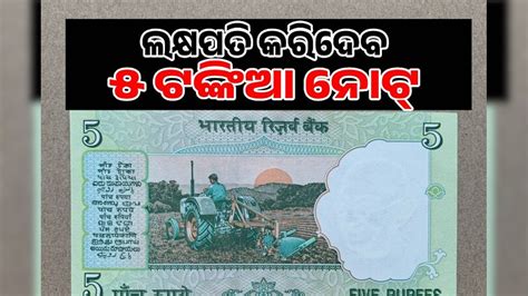 5 Rupees Note: ରାତାରାତି ଲକ୍ଷପତି କରିଦେବ ଏହି ୫ଟଙ୍କିଆ ନୋଟ୍; ଅଛି କି ଆପଣଙ୍କ ...
