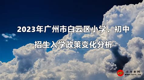 白云 | 身边的好学校、公办学位多了！白云区打造“公益普惠，优质均衡”高品质教育体系