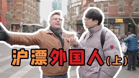 【街头采访】在上海生活的外国人，对上海有什么印象？（上） - YouTube
