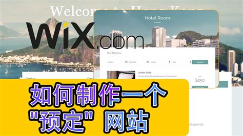 10 分钟网站制作- Wix初学者教程