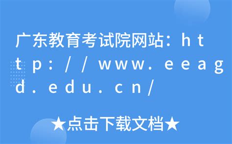 2024年广东省教育考试院-报名入口-成绩查询入口-吉格考试网