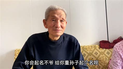 87岁爷爷文化水平高，孙子让爷爷给重孙子起名，87岁爷爷咋说的？ - YouTube