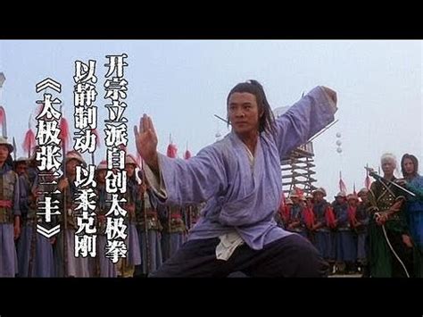 《太极张三丰》 《太極張三豐》 1993年 高清 电影 李连杰主演 普通话