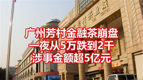广州芳村金融茶崩盘 一夜从5万跌到2千 涉事金额超5亿元 - YouTube