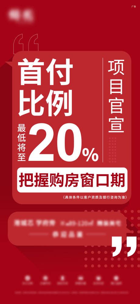 地产首付政策海报PSD广告设计素材海报模板免费下载-享设计