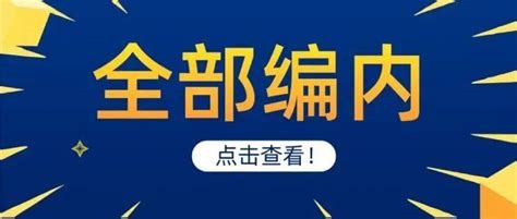 全部编内！招录48人！最高年龄放宽至45岁！_招聘_岗位_时间