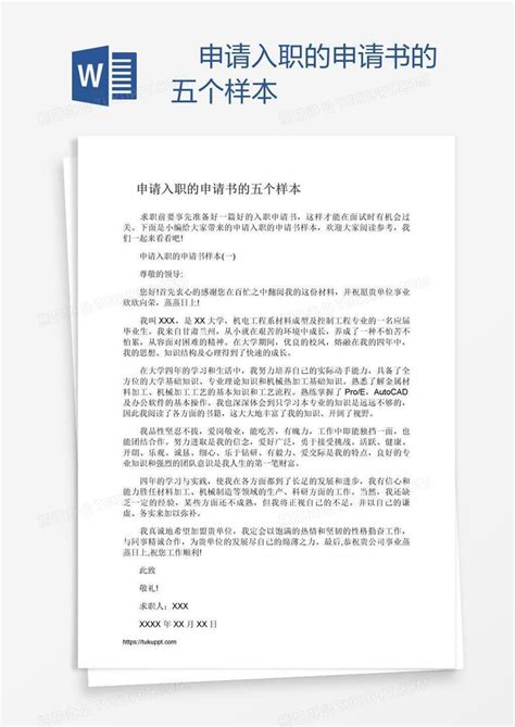 申请入职的申请书的五个样本Word模板下载_熊猫办公