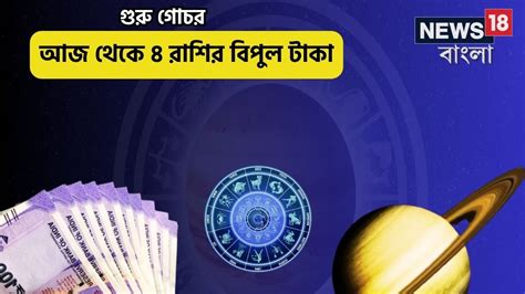 জ্যোতিষশাস্ত্রীয় ঘটনা। ৪ রাশির মাথায় বৃহস্পতির আশীর্বাদ থাকবে৷ 1 may ...