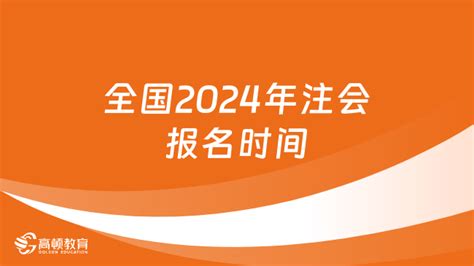 全国2024年注会报名时间：4月8日-30日（附报名入口及流程）-高顿教育