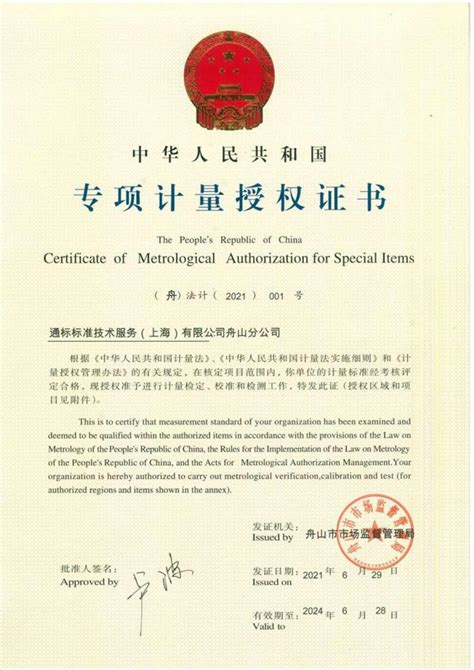 SGS舟山分公司获得专项计量授权证书 | SGS China