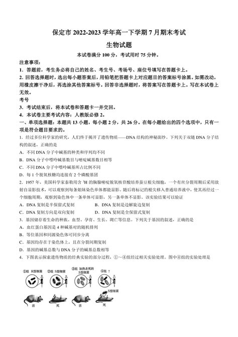 河北省保定市2022-2023学年高一下学期7月期末考试生物学试题（Word版含解析）-21世纪教育网