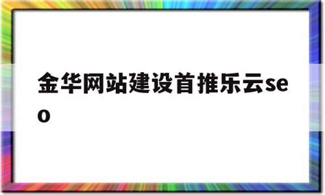 北京网站推广公司-关键词优化-抖音小红书品牌营销-【乐云SEO排名】