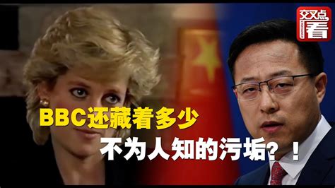 【外交部】赵立坚谈“骗访戴安娜”：BBC至今仍在撒谎，欠中国人一个道歉 - YouTube