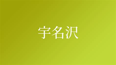 宇名沢という名字（苗字）の読み方や由来・漢字の意味・ローマ字表記 - 名字検索 - ネムディク