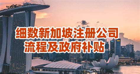 注册新加坡公司需要关注哪些问题-海牙认证-apostille认证-易代通使馆认证网