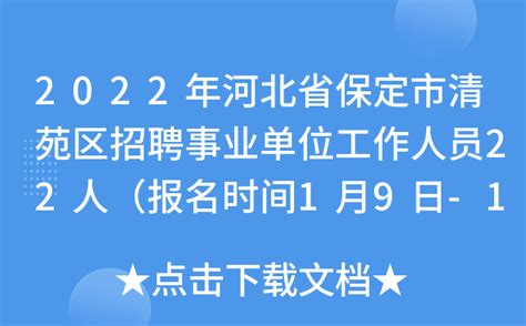 2022年河北省保定市清苑区招聘事业单位工作人员22人（报名时间1月9日-13日）