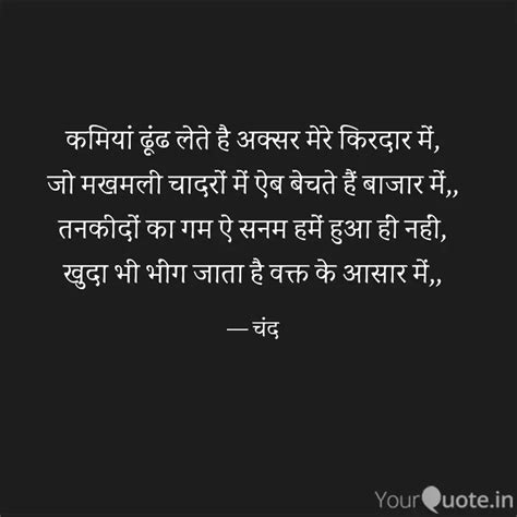 कमियां ढूंढ लेते है अक्सर... | Quotes & Writings by Dr.Anupam Singh ...