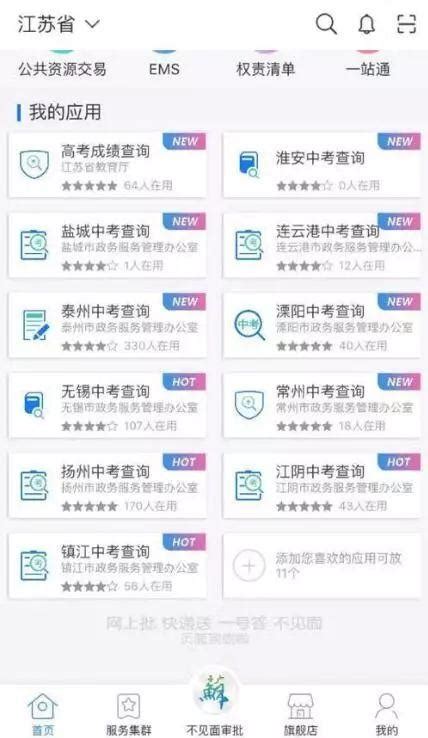 【江苏省淮安市中考成绩查询】江苏政务服务APP新版上线，可查高考中考成绩 - 兰斯百科