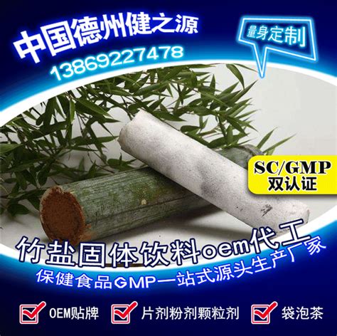 竹盐固体饮料代加工_淄博保健品oem贴牌厂家_德州健之源