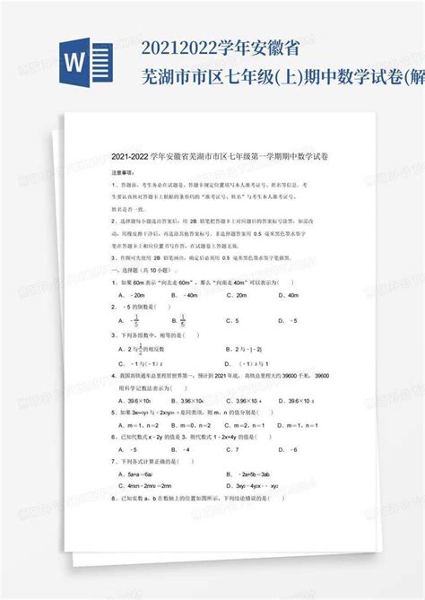 安徽省芜湖市第二十九中学2022—2023学年七年级上学期期中考试数学试卷（含解析）-21世纪教育网