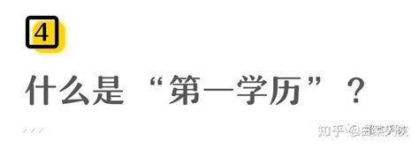 第一学历、最高学历，别再傻傻分不清楚了!