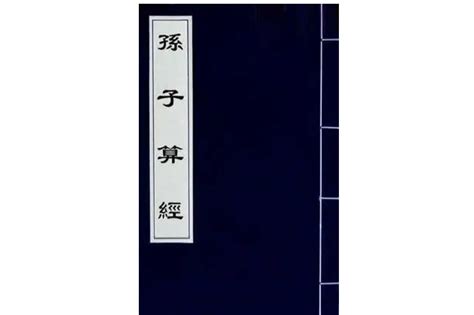 孙子算经(2004年北京图书馆出版社出版的图书)_搜狗百科