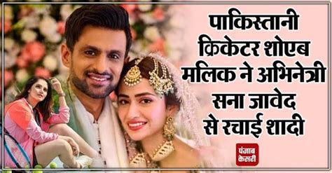 पाकिस्तानी क्रिकेटर शोएब मलिक ने टीवी एंकर और अभिनेत्री सना जावेद से ...