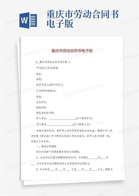 重庆市劳动合同书电子版Word模板下载_编号qpadrkjb_熊猫办公