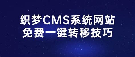 织梦CMS系统宣告收费，如何一键转移站点？ - 知乎