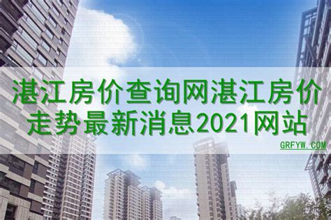 湛江“首次”被列为广东副中心城市，2018年房价要涨到3万/㎡？真相是···
