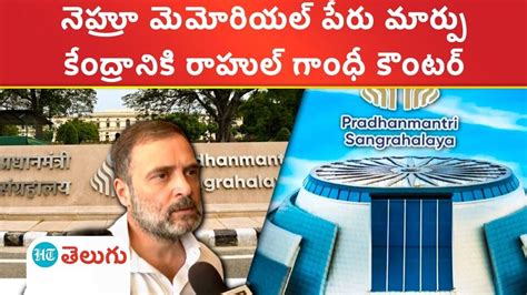 Rahul Gandhi: నెహ్రూ గుర్తింపు ఆయన చేసిన పనుల్లో ఉంది-rahul gandhi ...