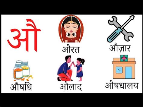 औ से शुरु होने वाले शब्द | hindi vowels words with pictures | औ aw ...