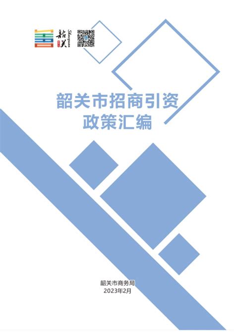 韶关市招商引资政策汇编（2023年）