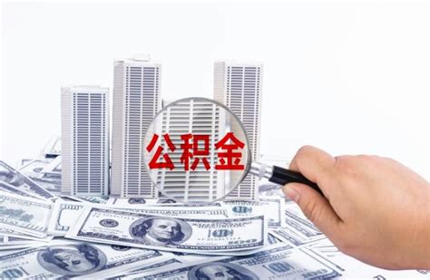 公积金贷款怎么贷额度是多少(公积金贷款申请攻略)-杭州看房网