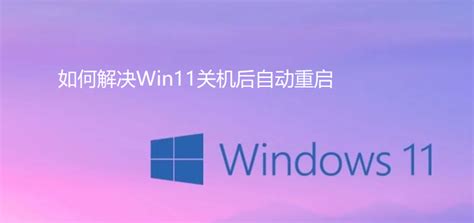 Win10关机自动重启怎么办?(2)_北海亭-最简单实用的电脑知识、IT技术学习个人站