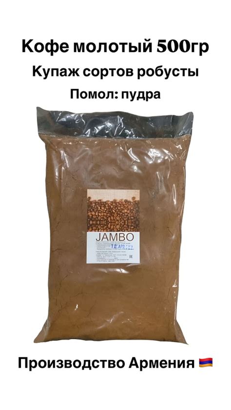 Кофе молотый 500гр Джамбо из Армении - купить с доставкой по выгодным ...