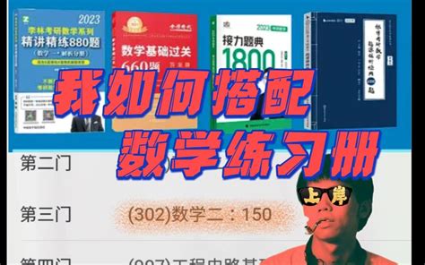 数学二满分学长习题集搭配|660、880、1800、1000题特点分析 - 哔哩哔哩