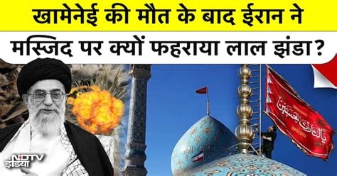 Khamenei Killed in US Israel Strike: मस्जिद पर Red Flag फहराकर Iran ने ...